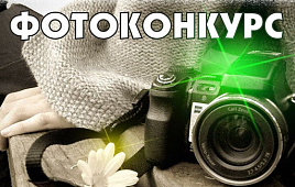 Определены победители фотоконкурса «ОСЕНЬ-ЗИМА» 